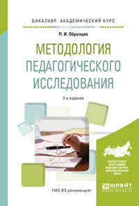 Методология педагогического исследования 2-е изд., испр. и доп. Учебное пособие для академического бакалавриата