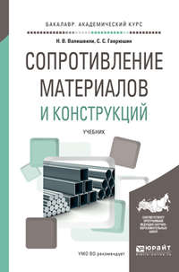 Сопротивление материалов и конструкций. Учебник для академического бакалавриата