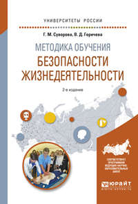 Методика обучения безопасности жизнедеятельности 2-е изд., испр. и доп. Учебное пособие для вузов