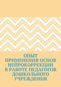 Опыт применения основ нейрокоррекции в работе педагогов дошкольного учреждения