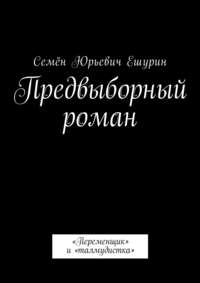 Предвыборный роман. «Переменщик» и «талмудистка»