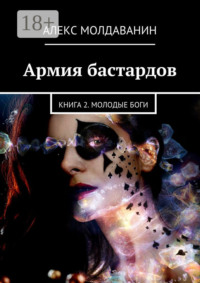 Армия бастардов. Книга 2. Молодые боги