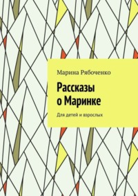 Рассказы о Маринке. Для детей и взрослых