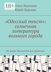 «Одесский текст»: солнечная литература вольного города. Из цикла «Филология для эрудитов»
