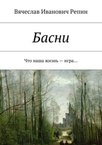 Басни. Что наша жизнь – игра…