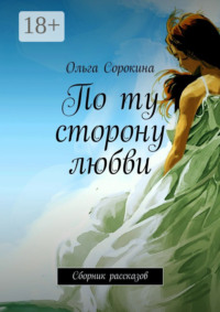 По ту сторону любви. Сборник рассказов