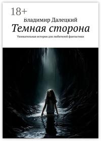 Темная сторона. Увлекательная история для любителей фантастики