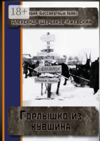 Горлышко из кувшина. Серия «Бессмертный полк»