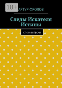 Следы искателя истины. Стихи и песни