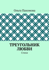 Треугольник любви. Стихи