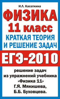 Физика. 11 класс. Краткая теория и решение задач