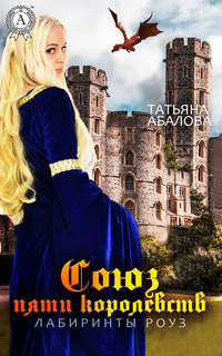 Лабиринты Роуз