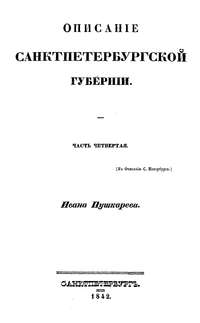 Описание Санкт-Петербурга и уездных городов С.-Петербургской губернии