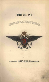 Очерк истории Морского кадетского корпуса с приложеним списка воспитанников за сто лет