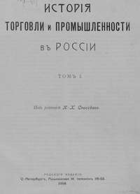 История торговли и промышленности в России. Том 1