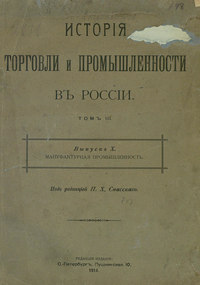 История торговли и промышленности в России. Том 3. Мануфактурная промышленность