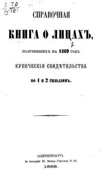 Справочная книга о купцах С.-Петербурга на 1869 год