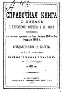 Справочная книга о купцах С.-Петербурга на 1882 год