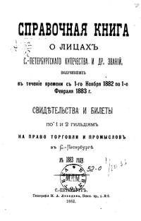 Справочная книга о купцах С.-Петербурга на 1883 год