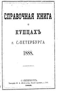 Справочная книга о купцах С.-Петербурга на 1888 год