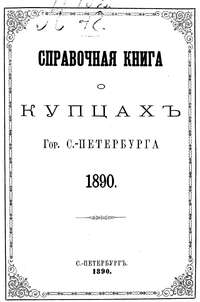 Справочная книга о купцах С.-Петербурга на 1890 год