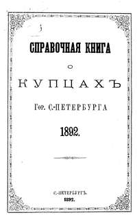 Справочная книга о купцах С.-Петербурга на 1892 год
