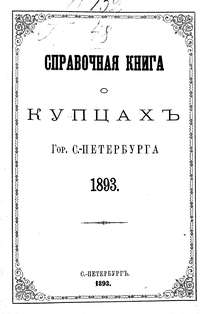 Справочная книга о купцах С.-Петербурга на 1893 год