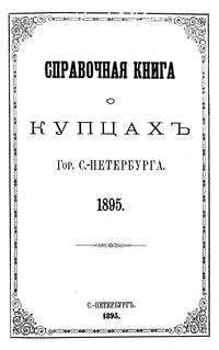 Справочная книга о купцах С.-Петербурга на 1895 год