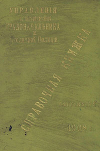 Справочная книжка С.-Петербургского градоначальства и городской полиции. Выпуск 2, 1908 г.