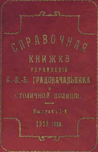Справочная книжка С.-Петербургского градоначальства и городской полиции. Выпуск 1, 1912 г.