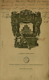 Театральные здания в Санкт-Петербурге в XVIII столетии