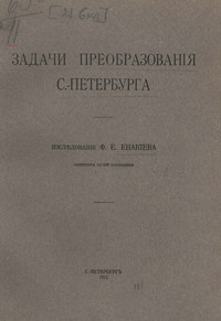 Задачи преобразования С.-Петербурга