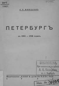 Петербург в 1903-1910 годах