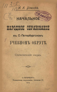 Начальное народное образование в С.-Петербургском учебном округе
