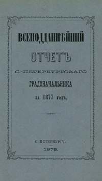 Всеподданнейший отчет С.-Петербургского градоначальника за 1877 г.