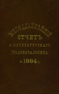 Всеподданнейший отчет С.-Петербургского градоначальника за 1884 г.