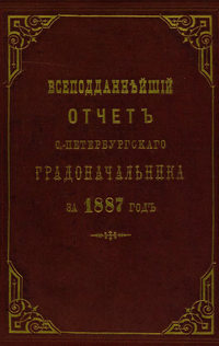 Всеподданнейший отчет С.-Петербургского градоначальника за 1887 г.