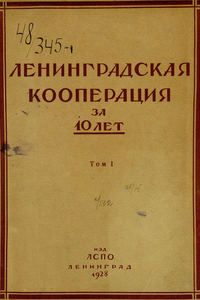 Ленинградская кооперация за 10 лет. Том 1