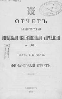 Отчет городской управы за 1904 г. Часть 1