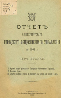 Отчет городской управы за 1904 г. Часть 2-3