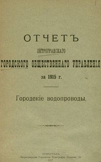 Отчет городской управы за 1915 г., Городские водопроводы