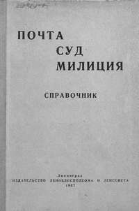 Почта. Суд. Милиция