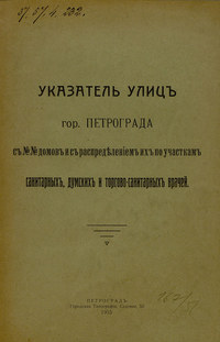 Указатель улиц гор. Петрограда с №№ домов с распределением их по участкам санитарных, думских и торгово-санитарных врачей