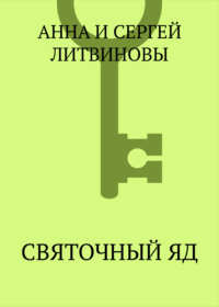 Святочный яд