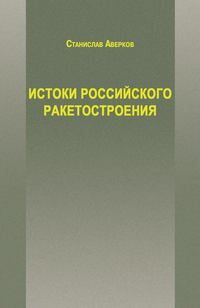 Истоки российского ракетостроения