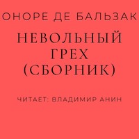 Невольный грех (сборник)