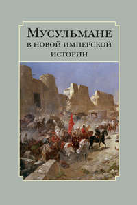 Мусульмане в новой имперской истории