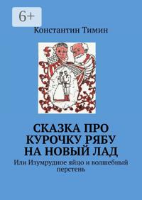 Сказка про Курочку Рябу на новый лад. или Изумрудное яйцо и волшебный перстень