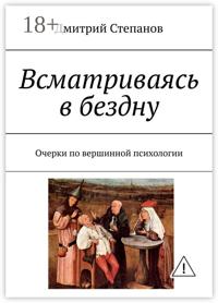 Всматриваясь в бездну. Очерки по вершинной психологии