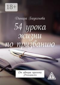 54 урока жизни по призванию. От автора проекта Prizvanie.kz
